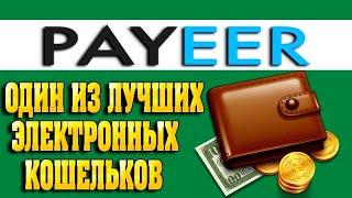 КАК ЗАРАБОТАТЬ НА PAYEER КОШЕЛЬКЕ? РУКОВОДСТВО / ИНСТРУКЦИЯ / БИРЖА ПАЙЕР