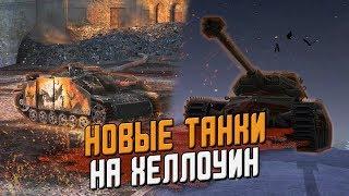 Секретные танки на Хеллоуин! Инсайды от разрабов / Wot Blitz