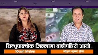 सिन्धुपाल्चोक जिल्लामा बाढीपहिरो आयो... | Ft.- Mohan Krishna Shrestha| Deepashree Niraula