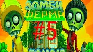 Зомби ферма.#5 мультик игра для детей веселое видео про зомби создающий свой остров. Zombie farm.