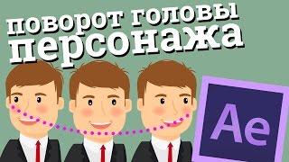 3 способа анимации поворота головы персонажа в After Effects