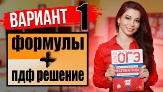 ОГЭ по математике 2024 разбор 1 варианта Ященко и ФИПИ / ПДФ решение + формулы / МатТайм