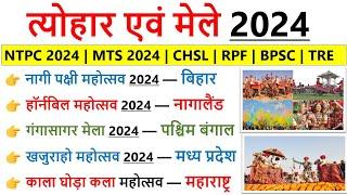 भारत के प्रमुख त्योहार और मेले 2024 | Art and Culture Festivals Fair | Tyohar Parv aur mele gk trick