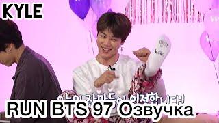 [Озвучка by Kyle] RUN BTS - 97 Эпизод "Пижамная вечеринка" 1 часть  24.03.2020г