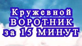 Кружевной воротник на шею за 15 минут и 150 рублей - идея создания