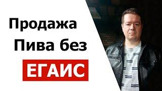 Продажа пива без ЕГАИС