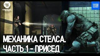 Создание стелс игры - Часть 1: Как сделать присед | Уроки Unreal Engine 5