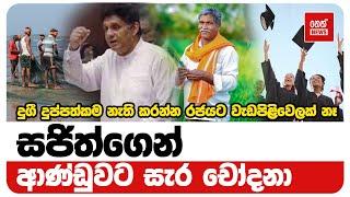 පොරොන්දු ගැන සජිත්ගෙන් ආණ්ඩුවට සැර චෝදනා | Neth News