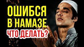 Что делать, если вы ошиблись во время намаза?