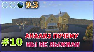 ECO 2021 "Выжженный мир" мы не смогли выжить... #10