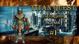 Паладин на норме. #1 [TQ: Ragnarok + Atlantis] (воздух + защита)