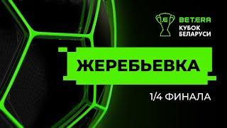 Жеребьёвка 1/4 финала «Betera-Кубка Беларуси»-2024/2025