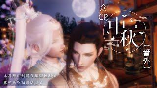 【JX3 劍網三 BL】眾cp中秋番外 2022 All CP in Mid-Autumn Festival 2022