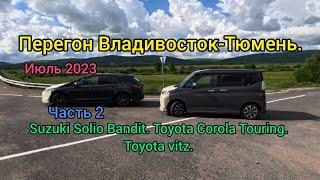 Перегон Владивосток-Тюмень. Часть 2. Suzuki Solio Bandit. Toyota Corola Touring. Toyota vitz.