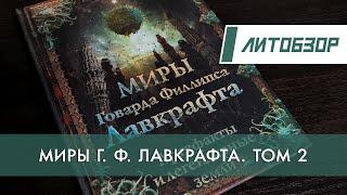 Литобзор: "Миры Говарда Филлипса Лавкрафта" Артефакты и легендарные земли