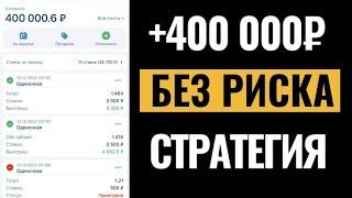  ЗАРАБОТОК ОТ 400.000₽ НА СТАВКАХ!!! ЛУЧШАЯ СТРАТЕГИЯ СТАВОК НА СПОРТ | ПРОГНОЗЫ НА ФУТБОЛ 2024