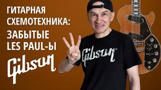 Gibson Les Paul Personal/Professional/Recording. Серия "Гитарная схемотехника"