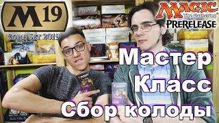 Мастер класс - как собрать колоду на пререлизе Базового выпуск а 2019 MTG prerelease core set guide