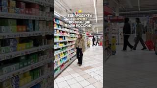 Где продукты дороже?  во Франции ити России?