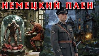 НЕ ПРОСТОЙ СОЛДАТ ПОПАЛ В ПЛЕН НЕМЦЕВ. Страшные истории на ночь. Страшилки на ночь. Ужасы.