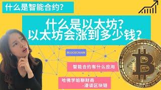 以太坊是什么？智能合约时什么？以太坊会涨到多少钱？