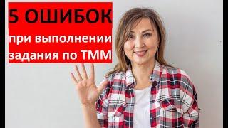 ПРАКТИКА #11. 5 ОШИБОК  при выполнении задания по ТММ.