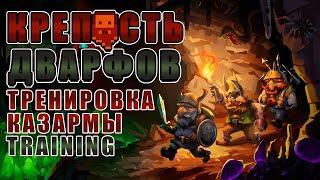 Тренировка Казармы (Training) Гайд для новичков Dwarf Fortress версия Steam