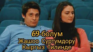 69-БОЛУМ/ ЖАШОО СУРТУМДОРУ/ ТОЛУГУ МЕНЕН