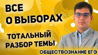 ЕГЭ Обществознание 2022 | Избирательное право | Выборы | Типы избирательных систем