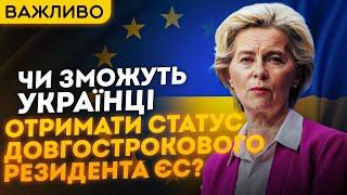 Чи зможуть УКРАЇНСЬКІ БІЖЕНЦІ В ЄВРОПІ отримати дозвіл на довгострокове проживання у ЄС?