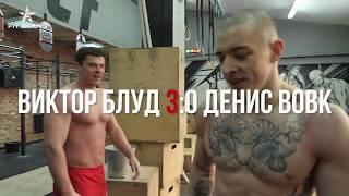 АДСКАЯ ЗАРУБА 2! ВИКТОР БЛУД vs ДЕНИС ВОВК