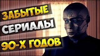 ЗАБЫТЫЕ СЕРИАЛЫ 90-Х ГОДОВ [МИСТИКА ФАНТАСТИКА]