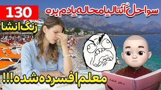 چراغا رو خاموش کنین آق معلم افسرده انشای شماره 130