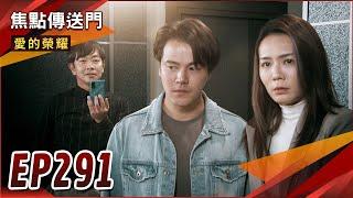 《焦點傳送門》愛的榮耀 EP291｜假鑰匙真上鉤！江有禮原形畢露！