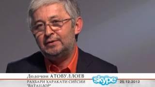 Додоҷон Атовуллоев. Интервью 30.12.2012 / kplus