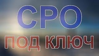 вступить в сро в балашихе