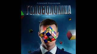 Аудиокнига "Головоломка. Бизнес-роман"