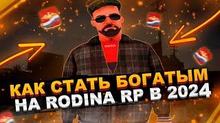 КАК ПРАВИЛЬНО НАЧАТЬ ИГРУ на РОДИНА РП в 2024 ГОДУ КАК СТАТЬ БОГАТЫМ НА РОДИНА РП в 2024