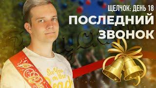 День 18 | Последний звонок! | Щелчок ЕГЭ 2024 по физике