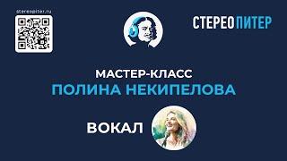 Мастер-класс. Полина Некипелова. Вокал. Школа музыки Стерео Питер