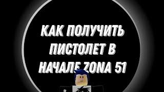 КАК ПОЛУЧИТЬ ПИСТОЛЕТ В ZONA 51 В НАЧАЛЕ ИГРЫ?