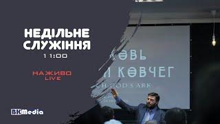 Недільне служіння 12.01.25 - церква Божий Ковчег