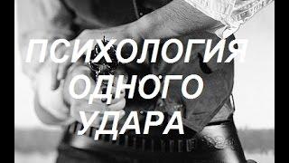 Уличная драка ... Психология одного удара