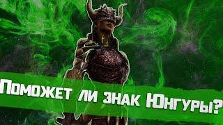  Юнгура старая - Знак новый, поможет ли он? финиш+ 5*реликвия | Dawn of Titans