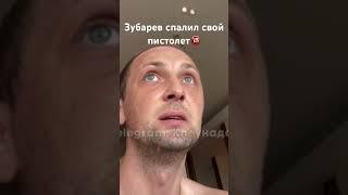 Зубарева могут забанить  без цензуры в коммах #зубарев #спалил