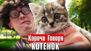 КОРОЧЕ ГОВОРЯ, КОТЁНОК