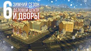 Зимнее прохождение Cities: Skylines || Деловой центр и дворы || ️6