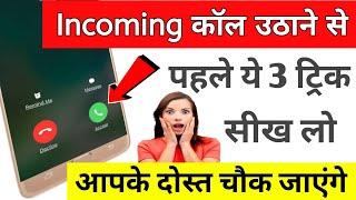 incoming कॉल उठाने से पहले ये 3 ट्रिक सीख लो आपके दोस्त चोक जाएंगे | Avnit zone