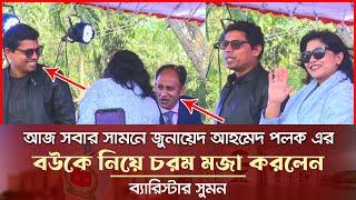 জুনায়েদ আহমেদ পলক এর বউকে নিয়ে মজা করলেন ব্যারিস্টার সুমন Barrister Suman News l Polok Wife