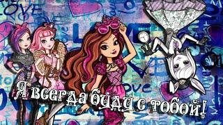 С ДНЁМ СВЯТОГО ВАЛЕНТИНА!!![Ever After High] Влюблённые Пары. Клип - Я всегда буду с тобой